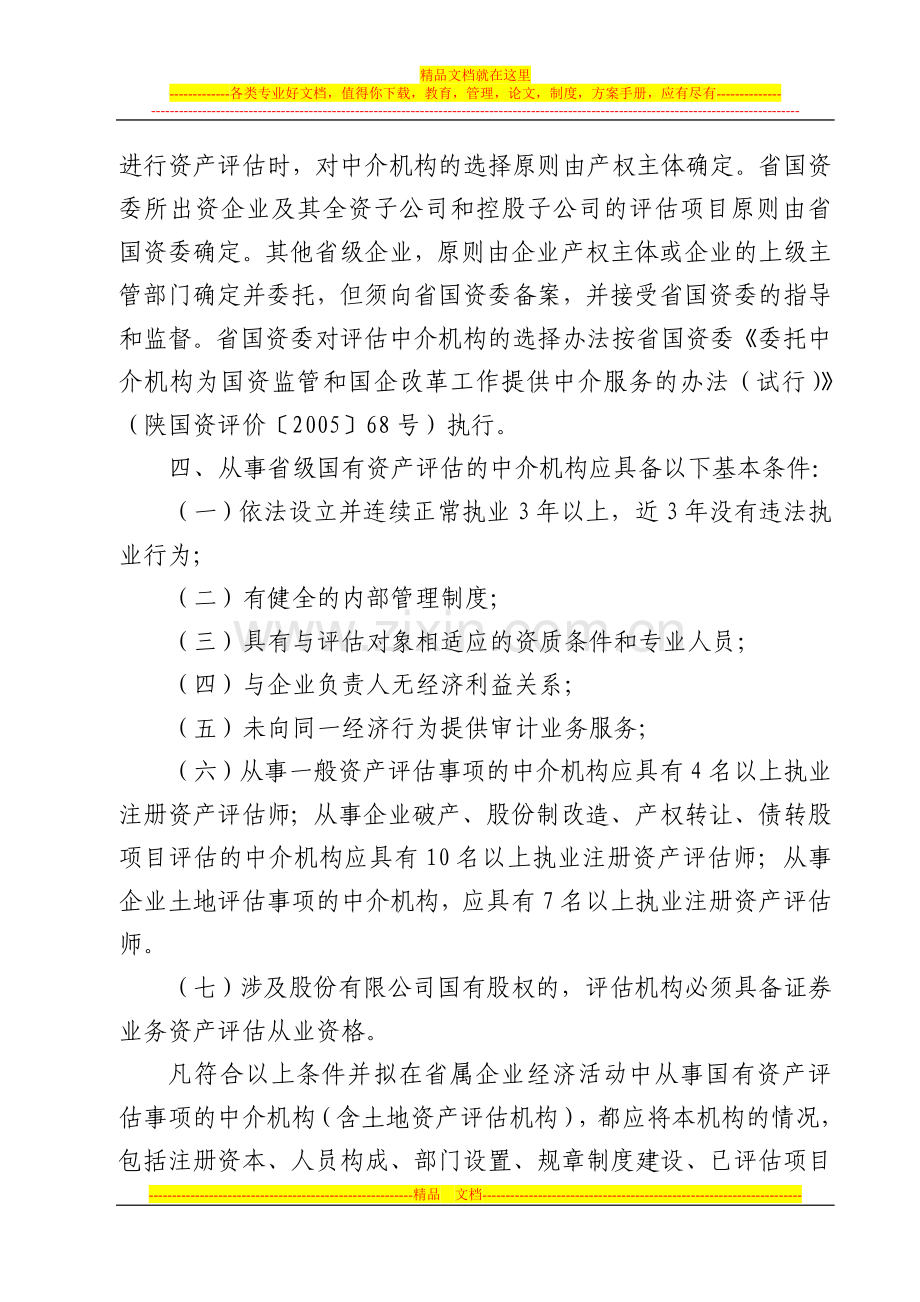 陕西省人民政府国有资产监督管理委员会文件.doc_第2页