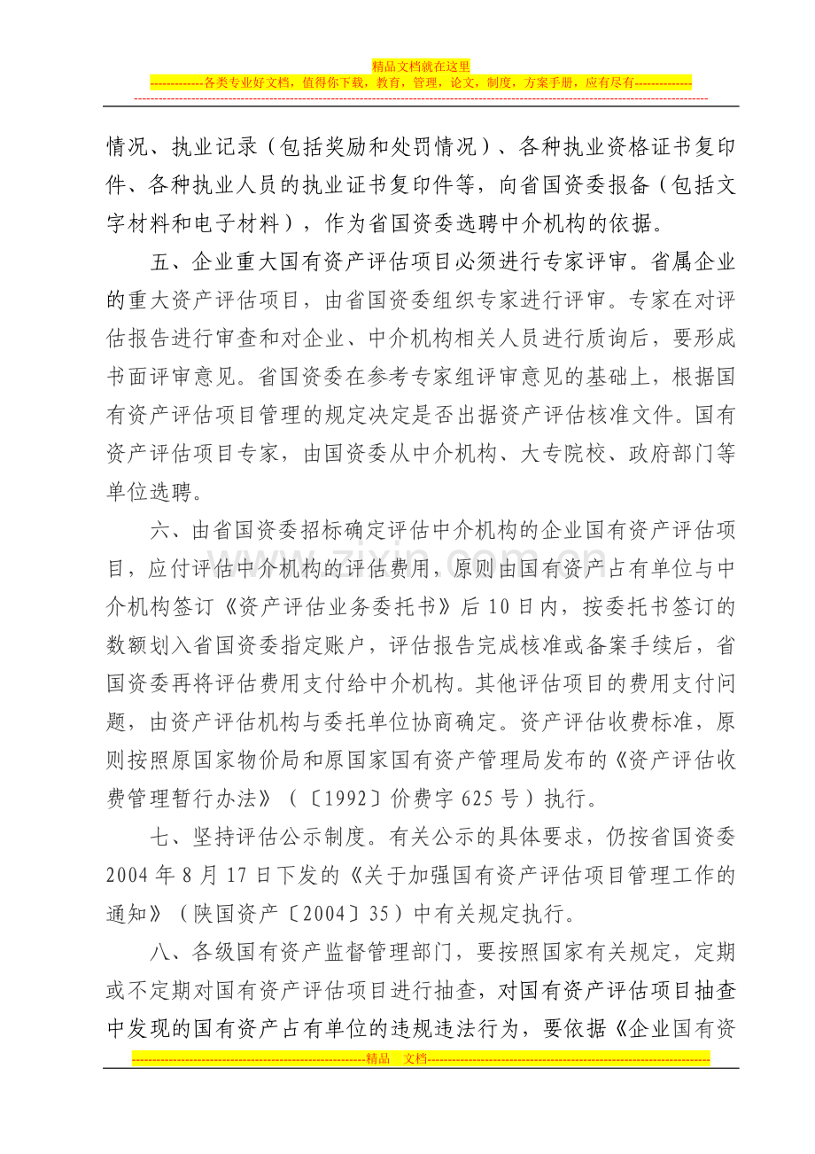 陕西省人民政府国有资产监督管理委员会文件.doc_第3页