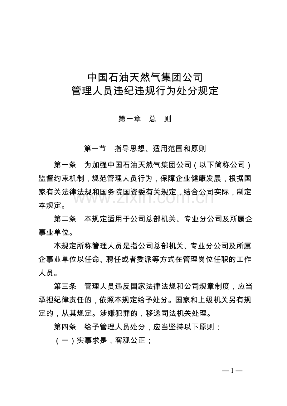 《中国天然气集团公司管理人员违纪违规行为处分规定》.doc_第1页