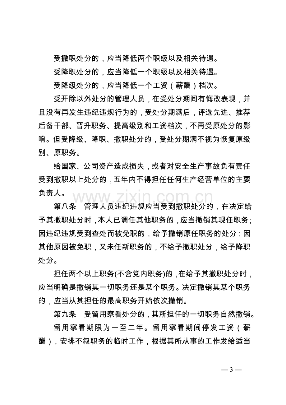 《中国天然气集团公司管理人员违纪违规行为处分规定》.doc_第3页