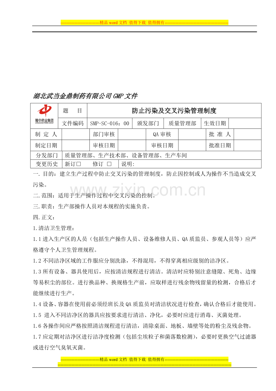 16防止交叉污染管理制度.doc_第1页