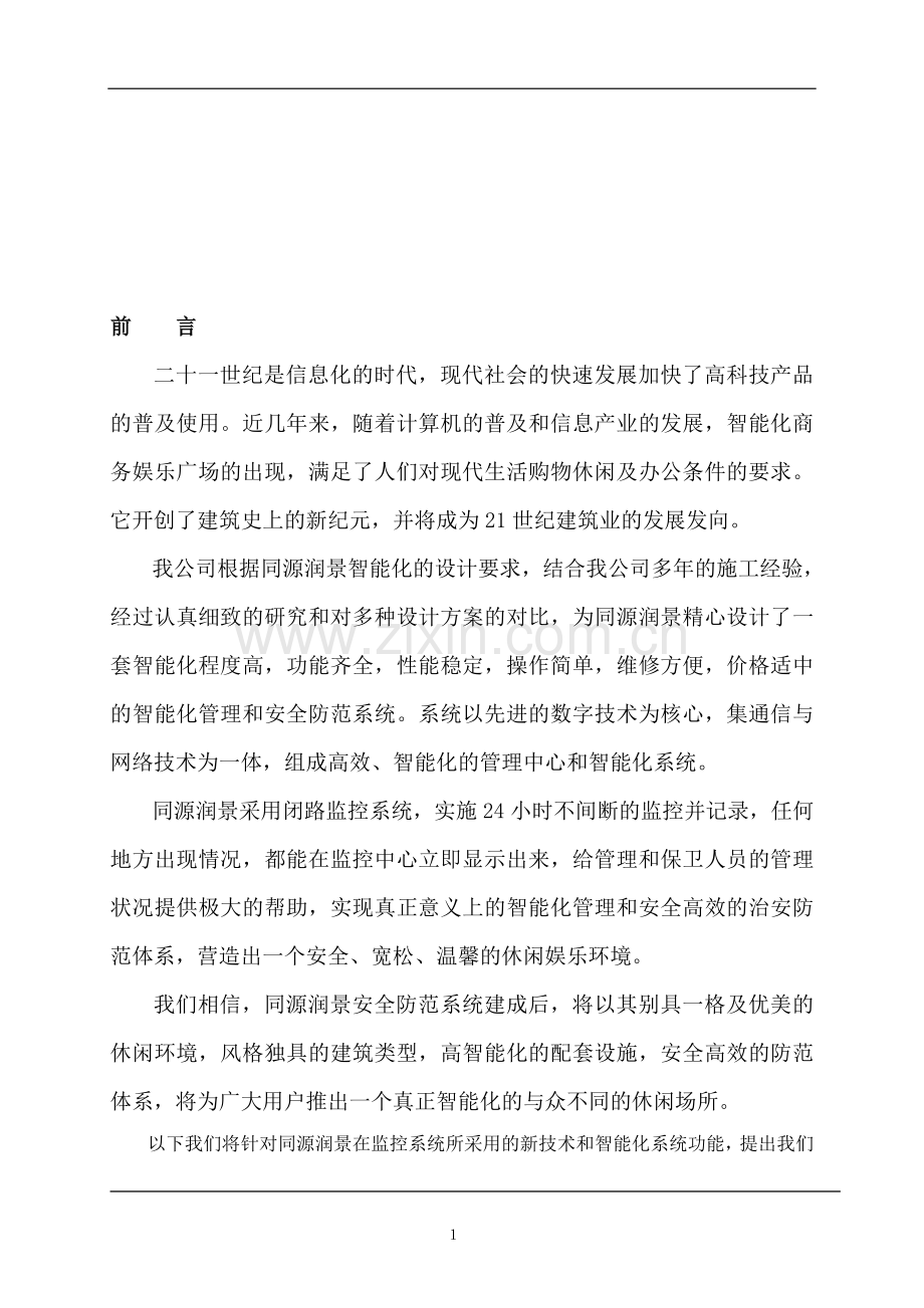 洗浴中心多媒体监控方案书.doc_第1页