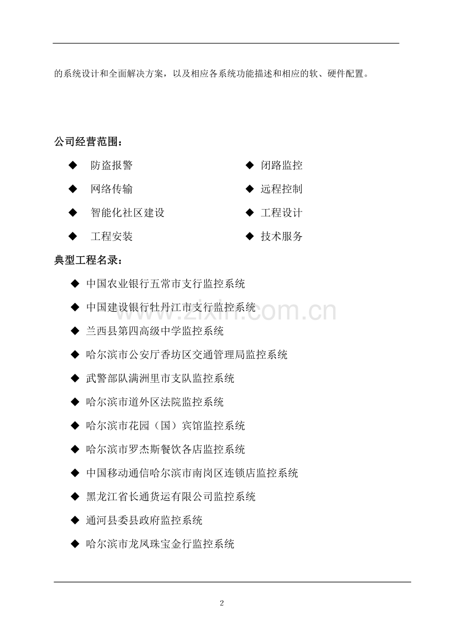 洗浴中心多媒体监控方案书.doc_第2页