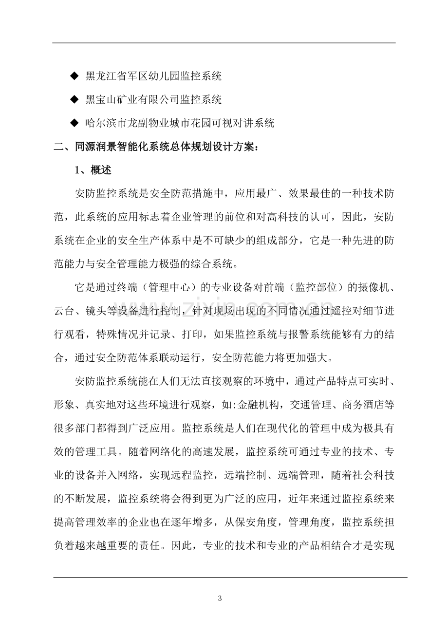 洗浴中心多媒体监控方案书.doc_第3页