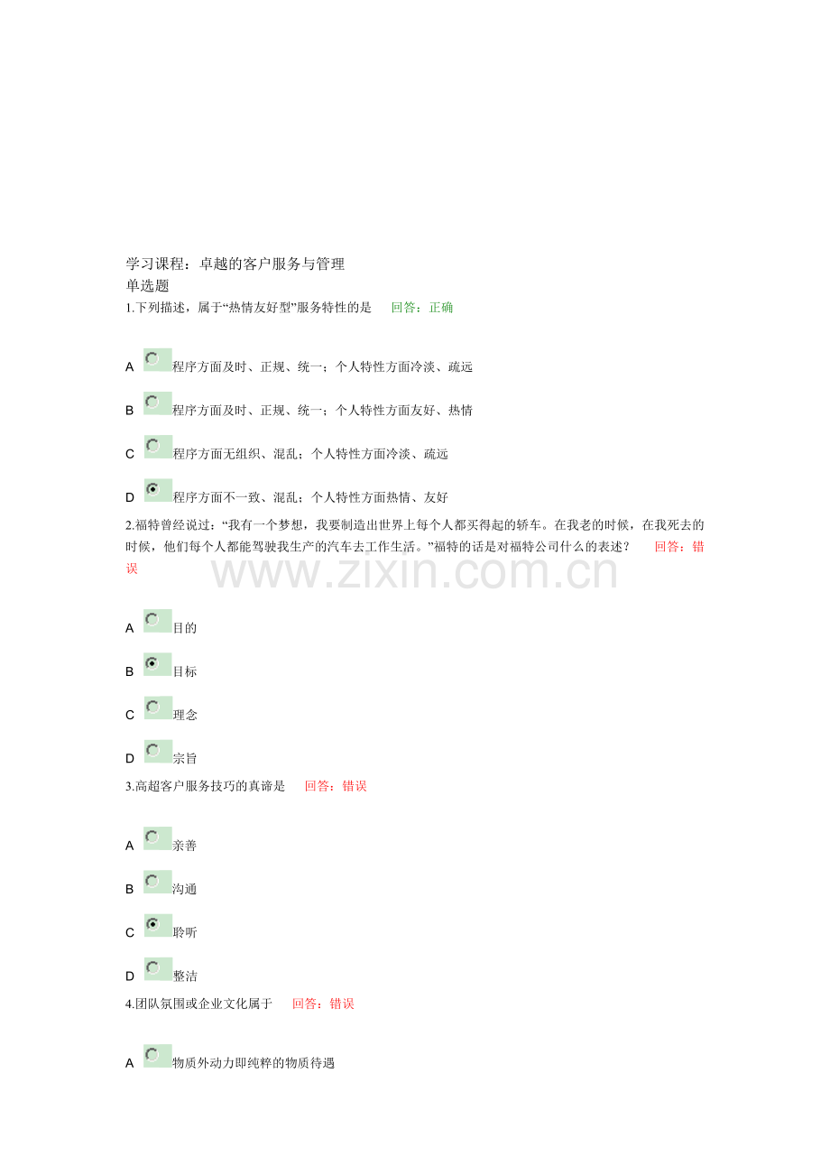 学习课程：卓越的客户服务与管理.doc_第1页