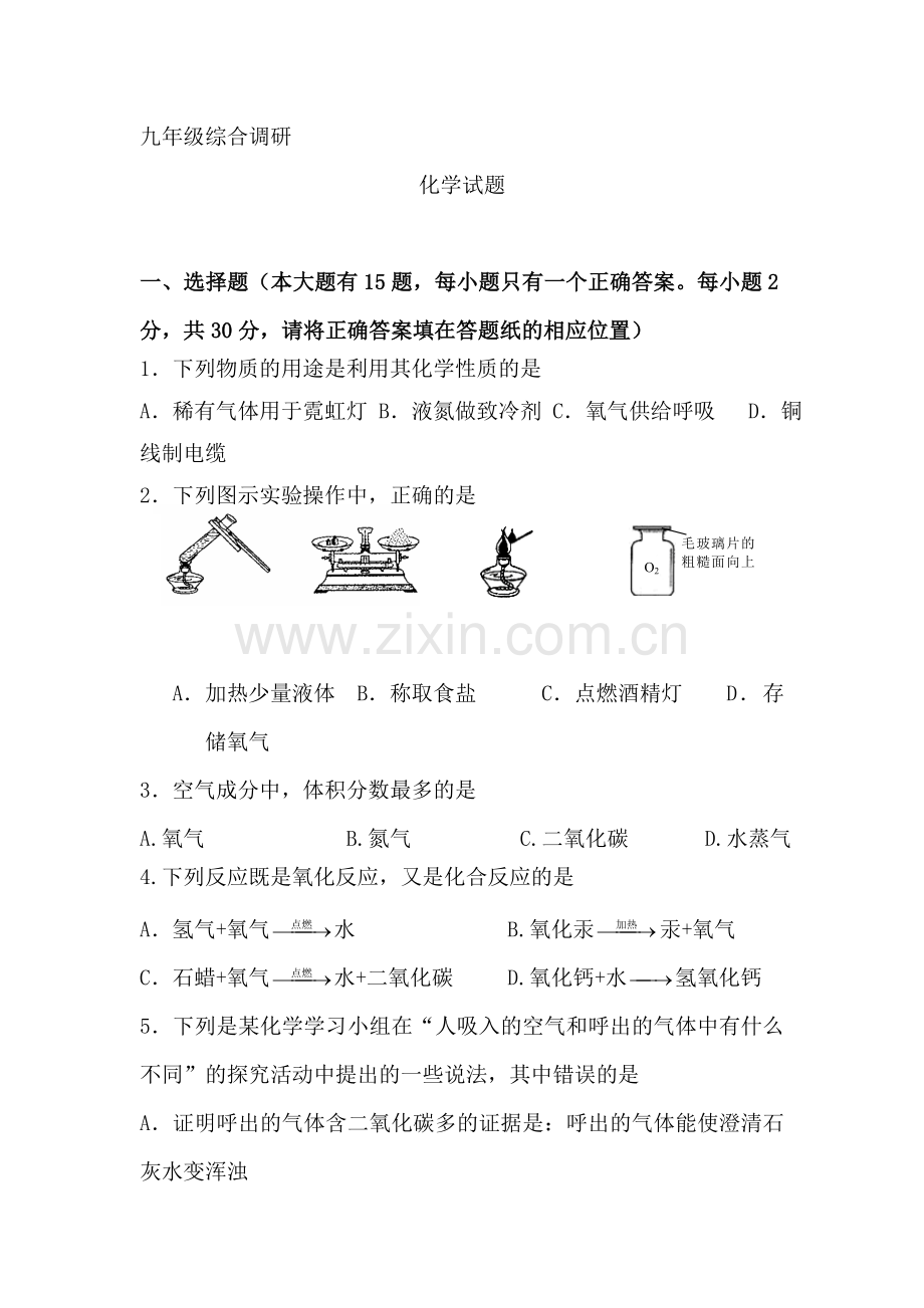 九年级化学上册综合调研试卷.doc_第1页