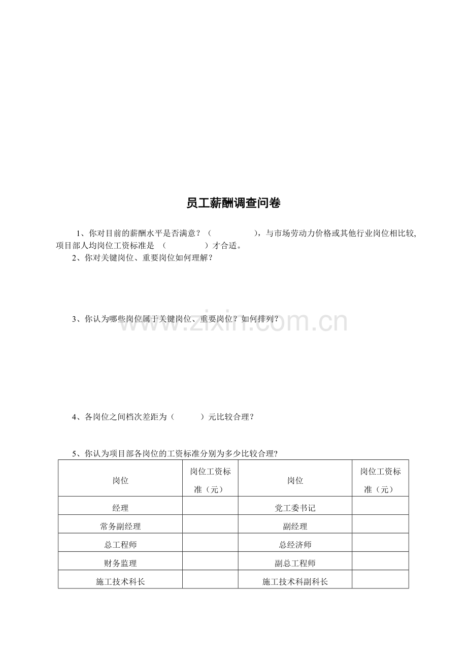 煤矿员工薪酬调查问卷(针对员工).doc_第1页