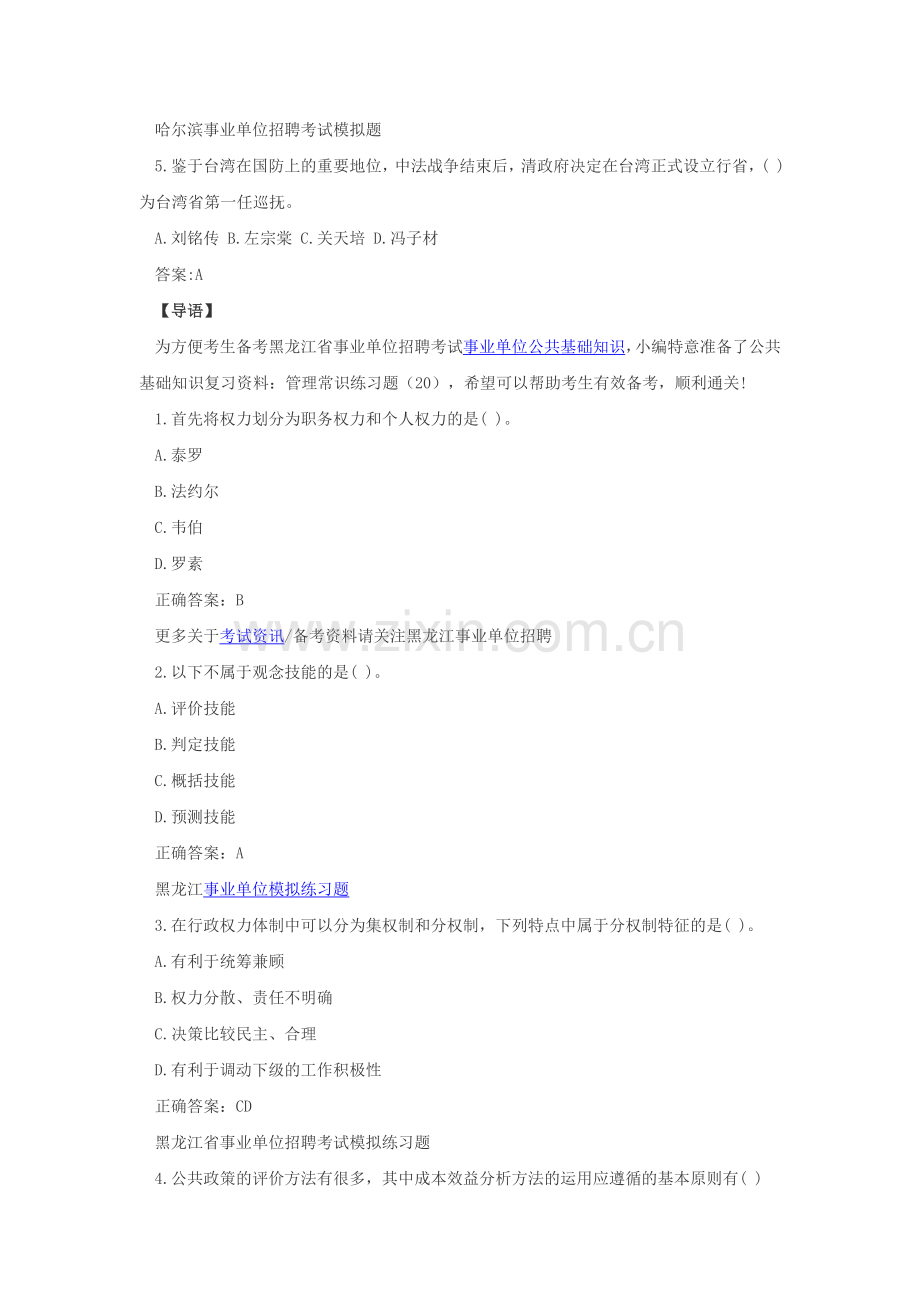 黑龙江事业单位考试综合知识复习资料.doc_第2页