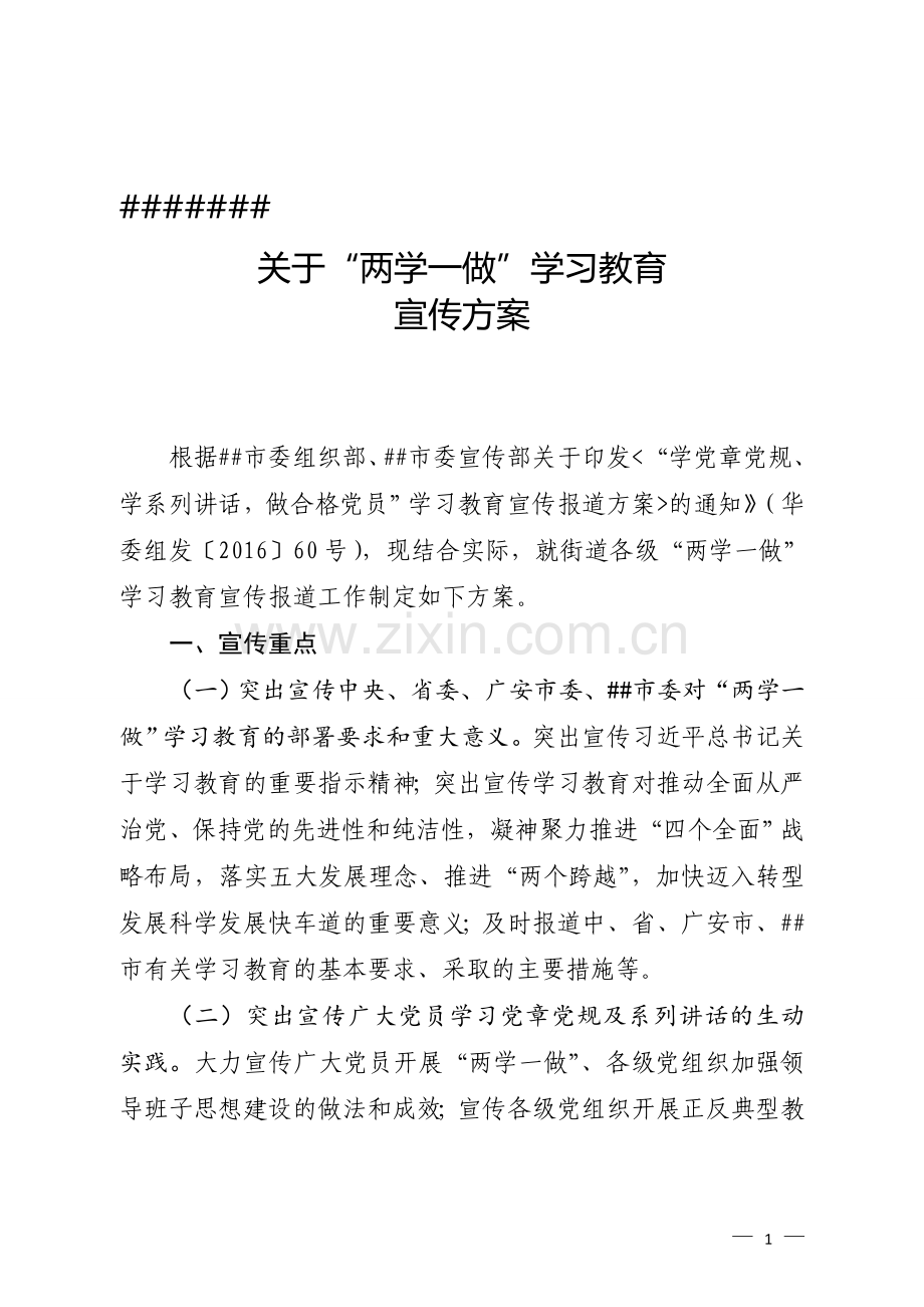 两学一做宣传方案.doc_第1页