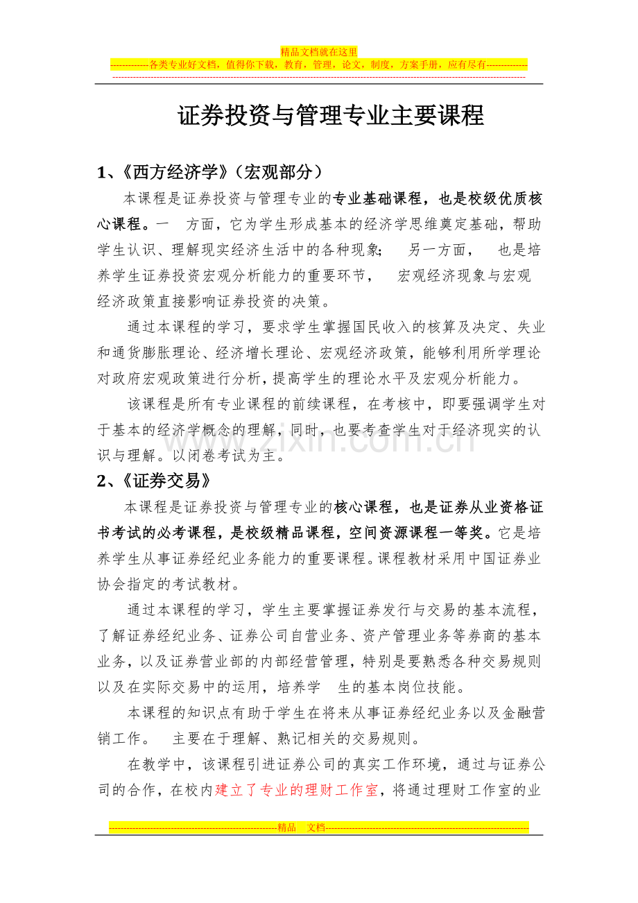 长沙民政职业技术学院证券投资与管理专业主要课程.doc_第1页