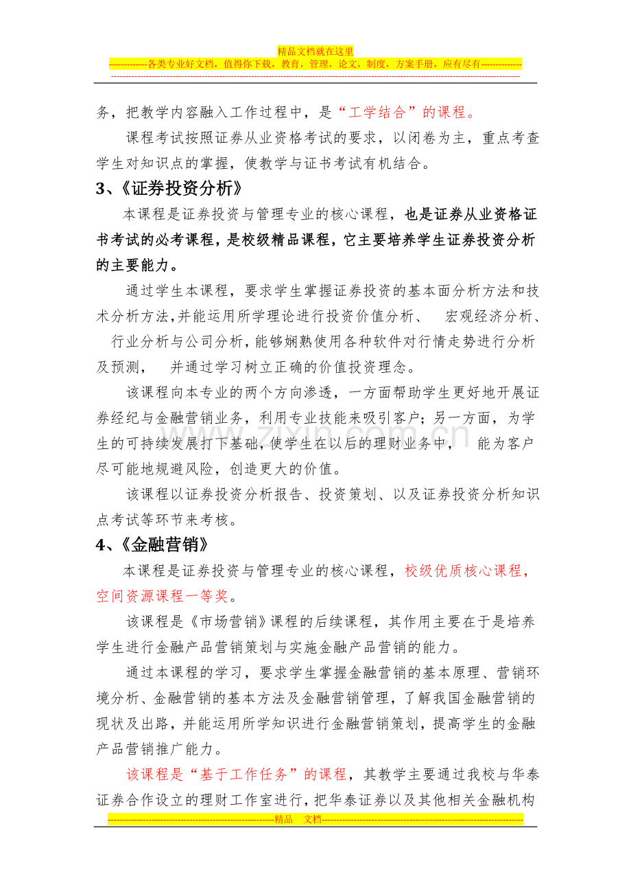 长沙民政职业技术学院证券投资与管理专业主要课程.doc_第2页