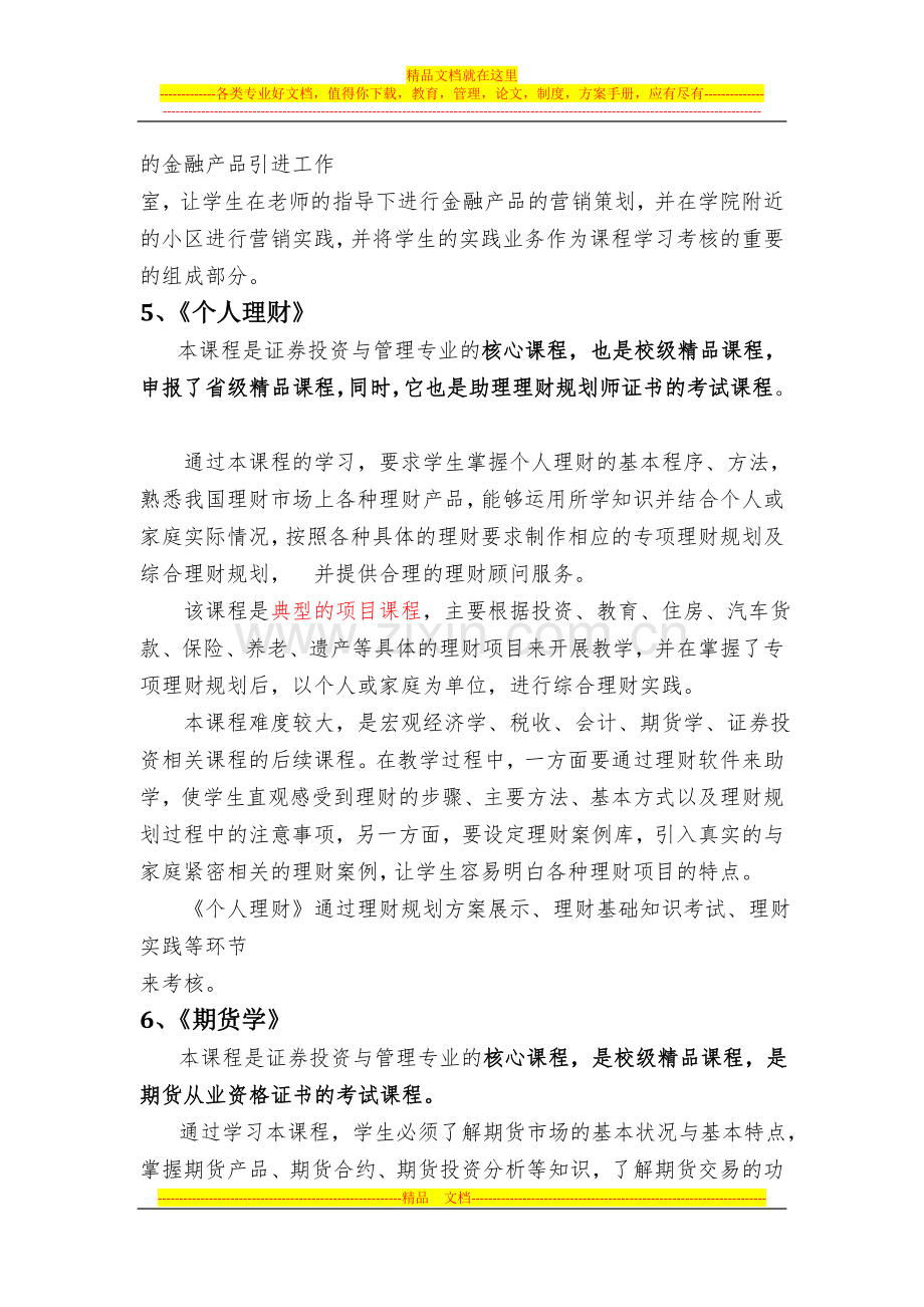 长沙民政职业技术学院证券投资与管理专业主要课程.doc_第3页