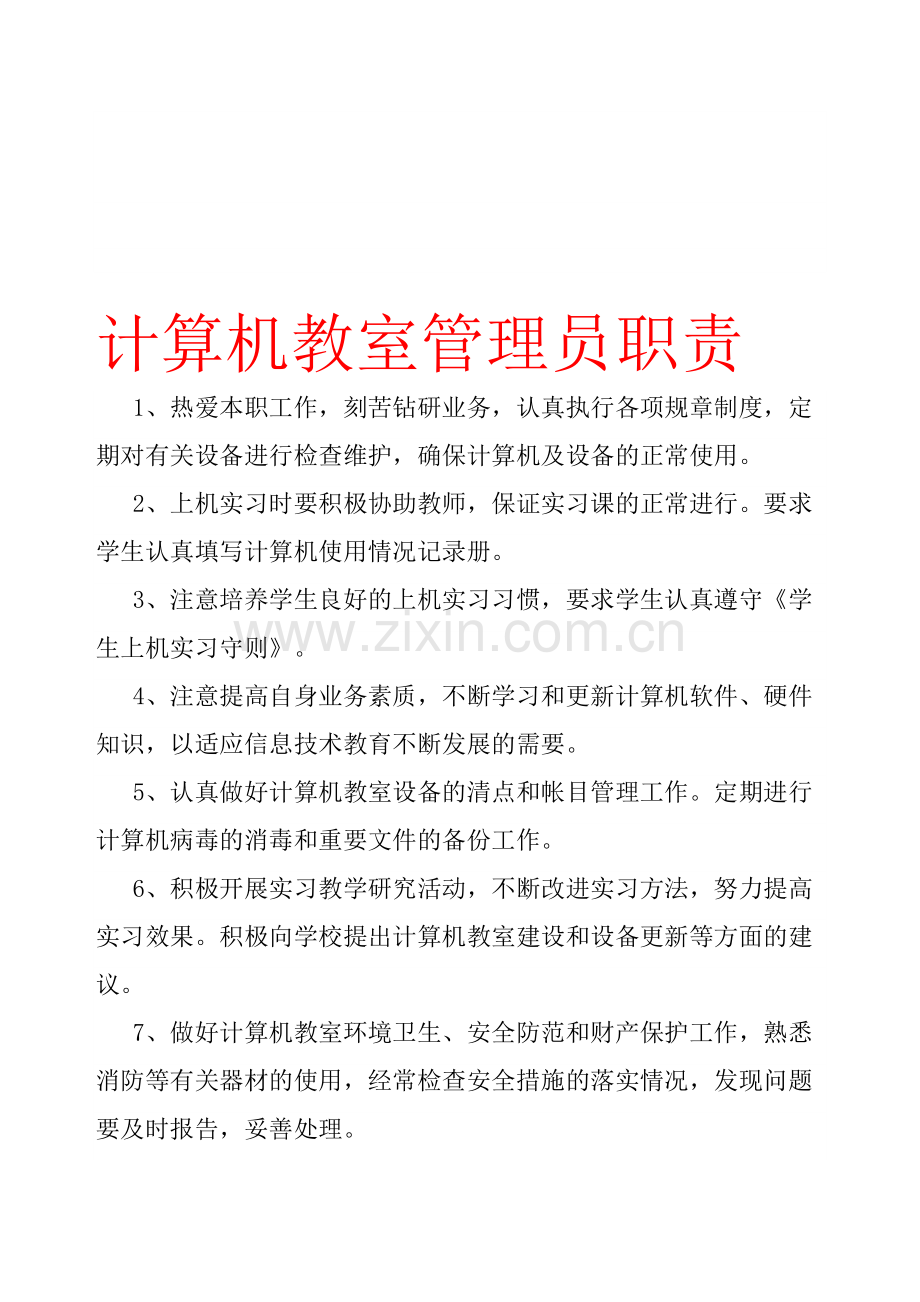 学校各功能室管理人员工作职责.doc_第1页