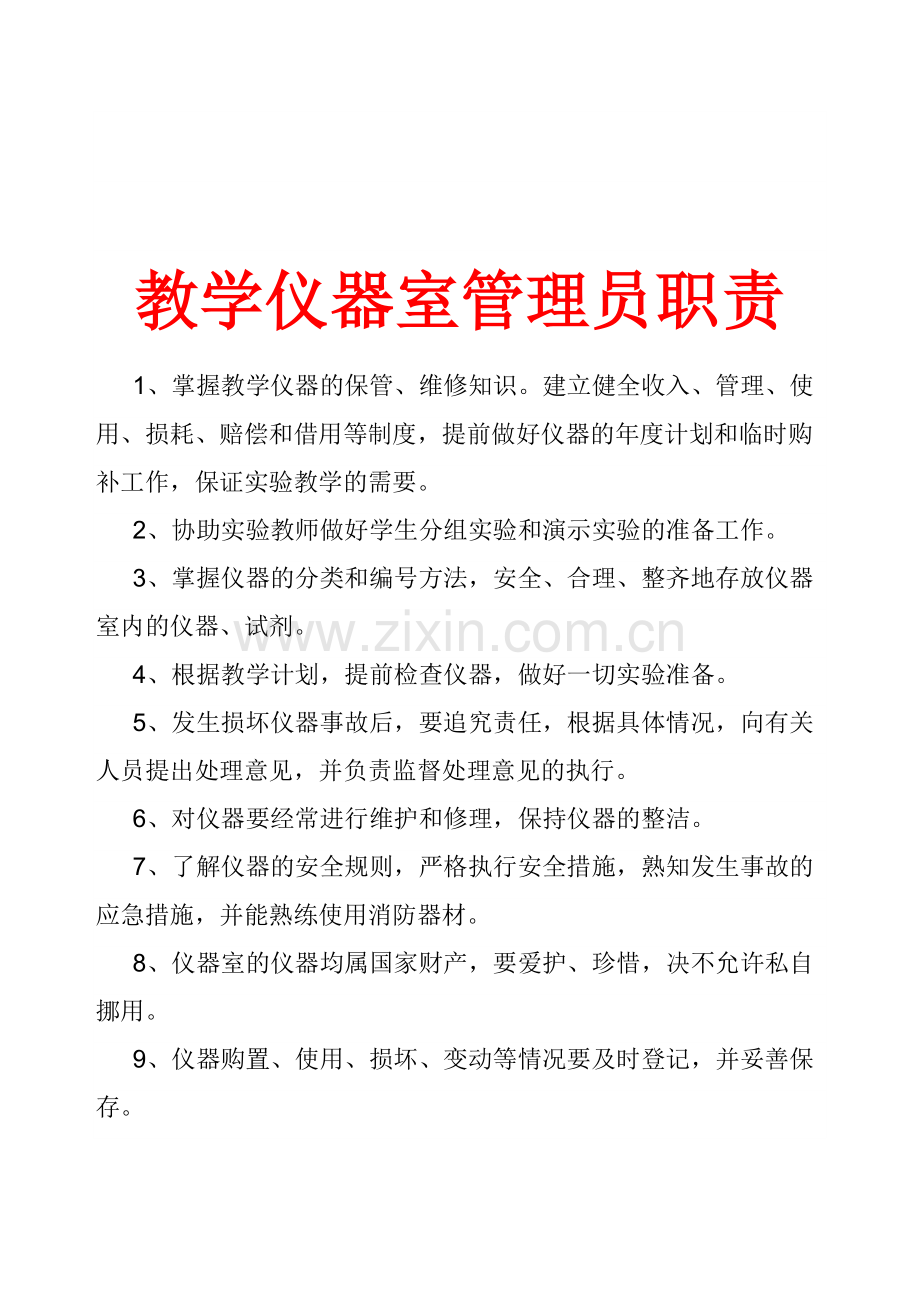 学校各功能室管理人员工作职责.doc_第3页