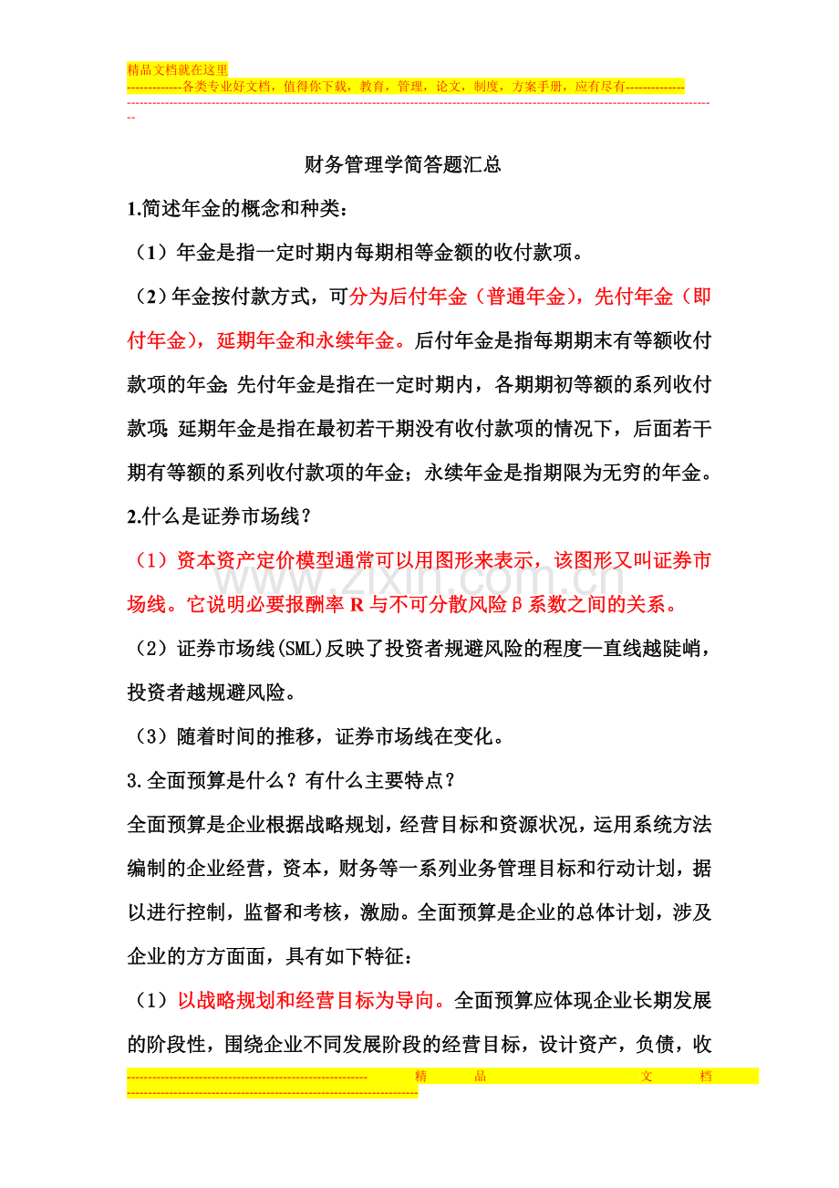 财务管理学简答题.doc_第1页