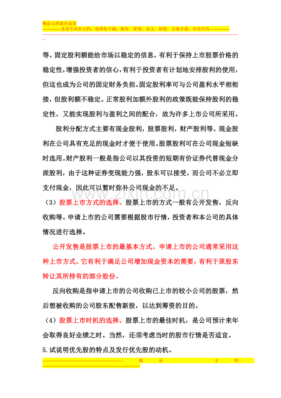 财务管理学简答题.doc_第3页