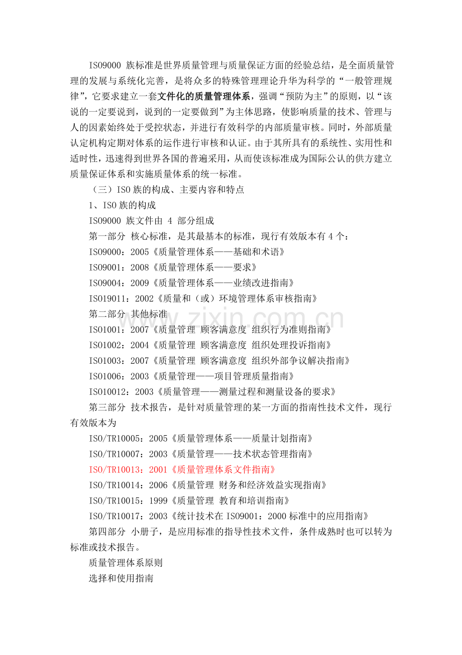 ISO质量管理体系在新农合经办机构应用的思考.doc_第2页