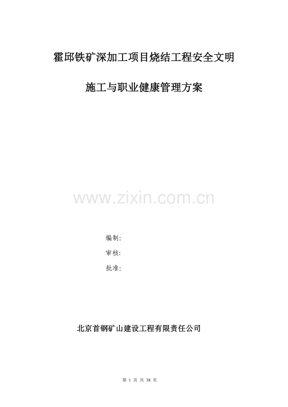 霍邱烧结项目安全文明施工健康管理实施方案.doc_第1页