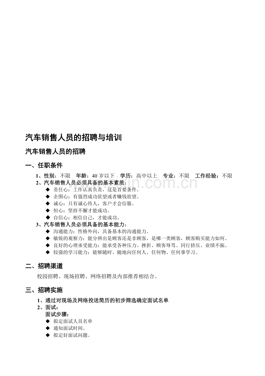 汽车销售人员的招聘与培训.doc_第1页