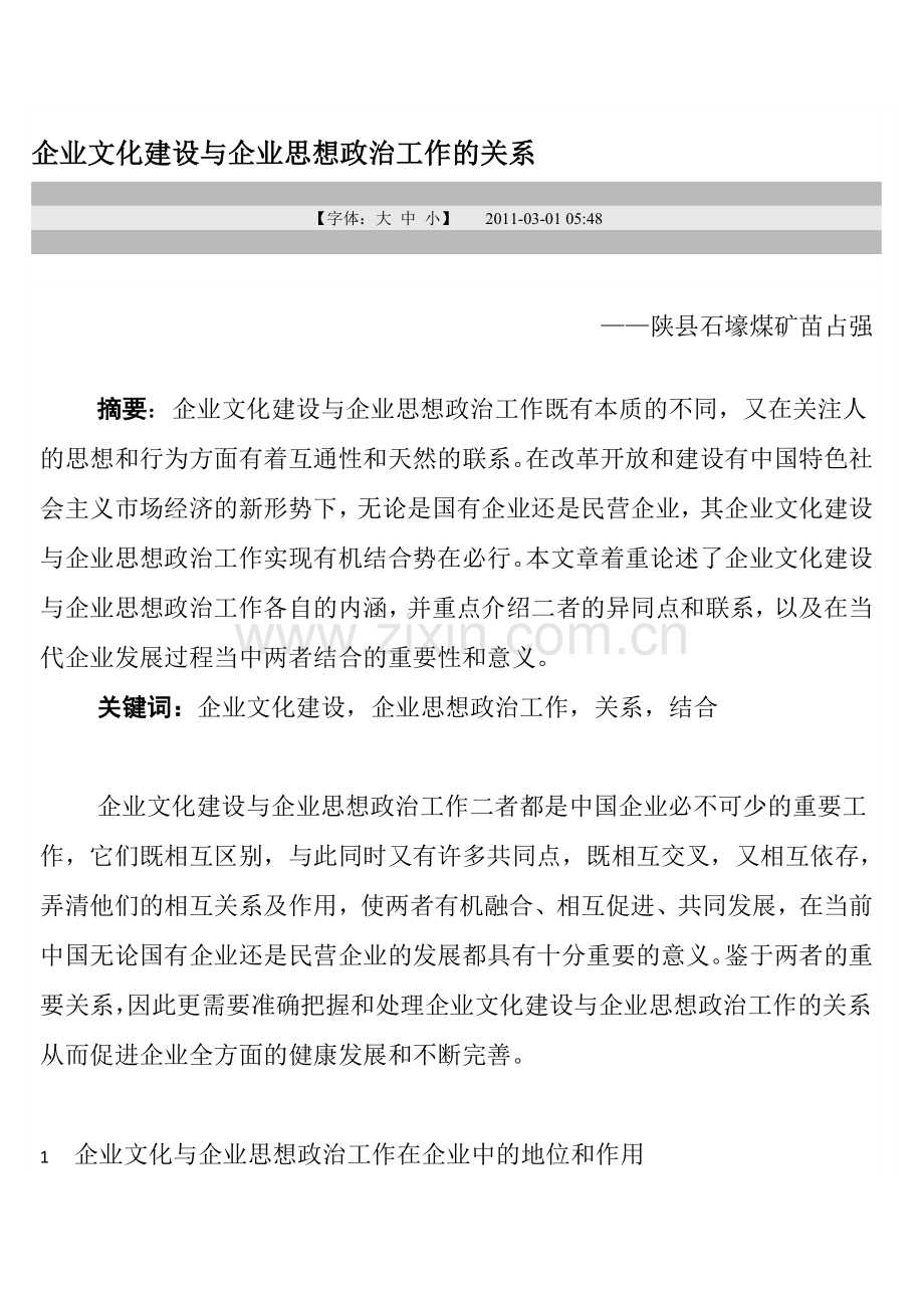 企业文化建设与企业思想政治工作的关系.doc_第1页