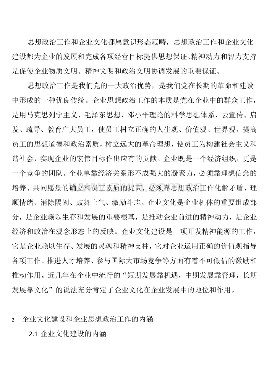 企业文化建设与企业思想政治工作的关系.doc_第2页