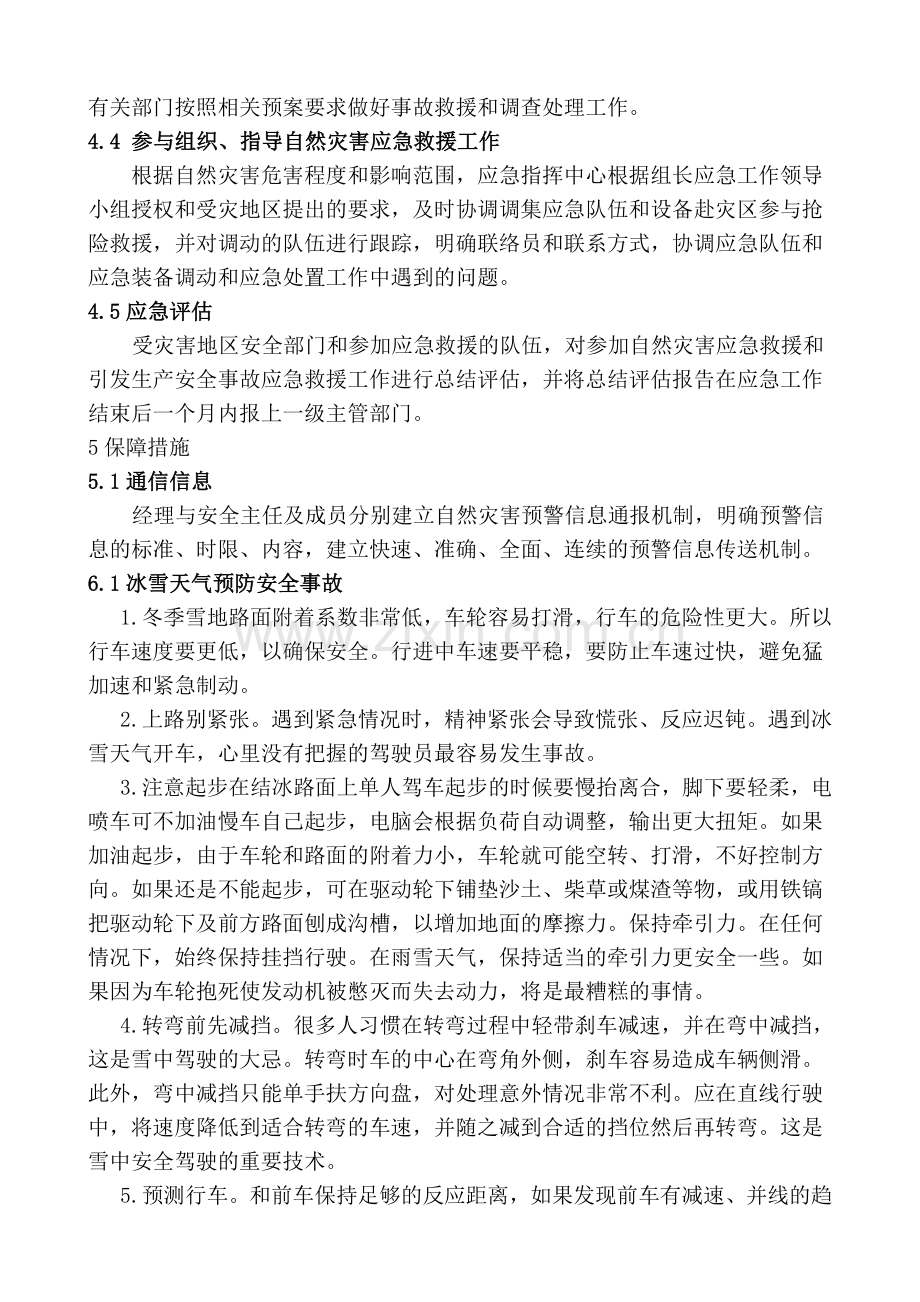 xxx煤矿预防自然灾害导致安全事故灾难的制度.doc_第3页