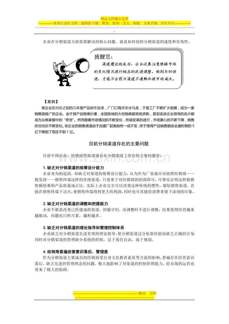 闳博：企业销售渠道管理培训.doc_第2页