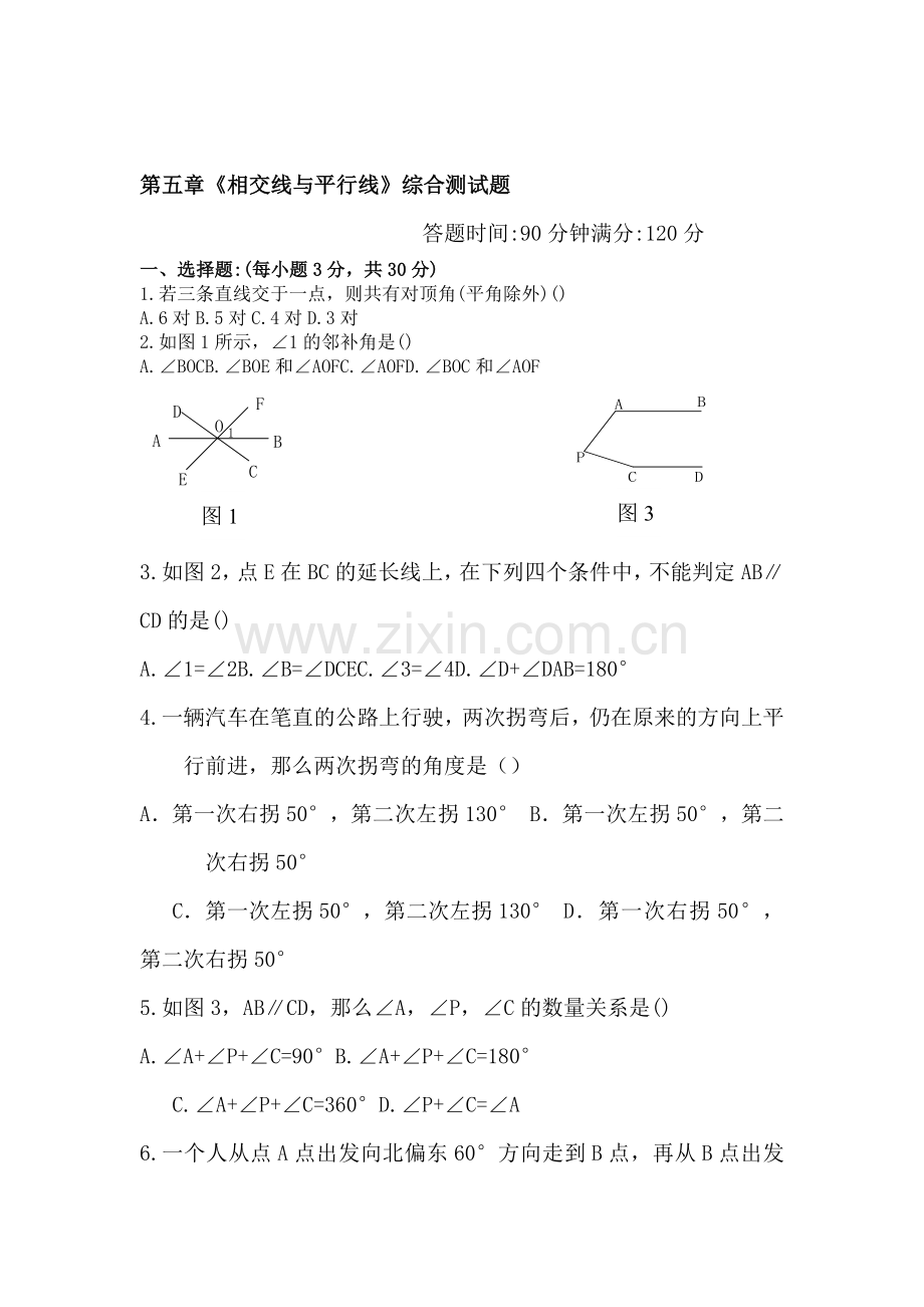 七年级数学相交线平行线综合测试题.doc_第1页