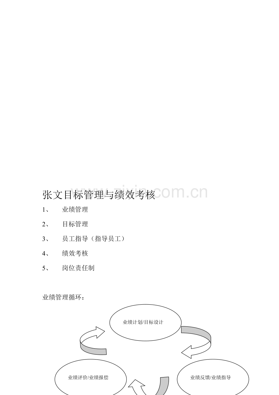 张文目标管理与绩效考核.doc_第2页