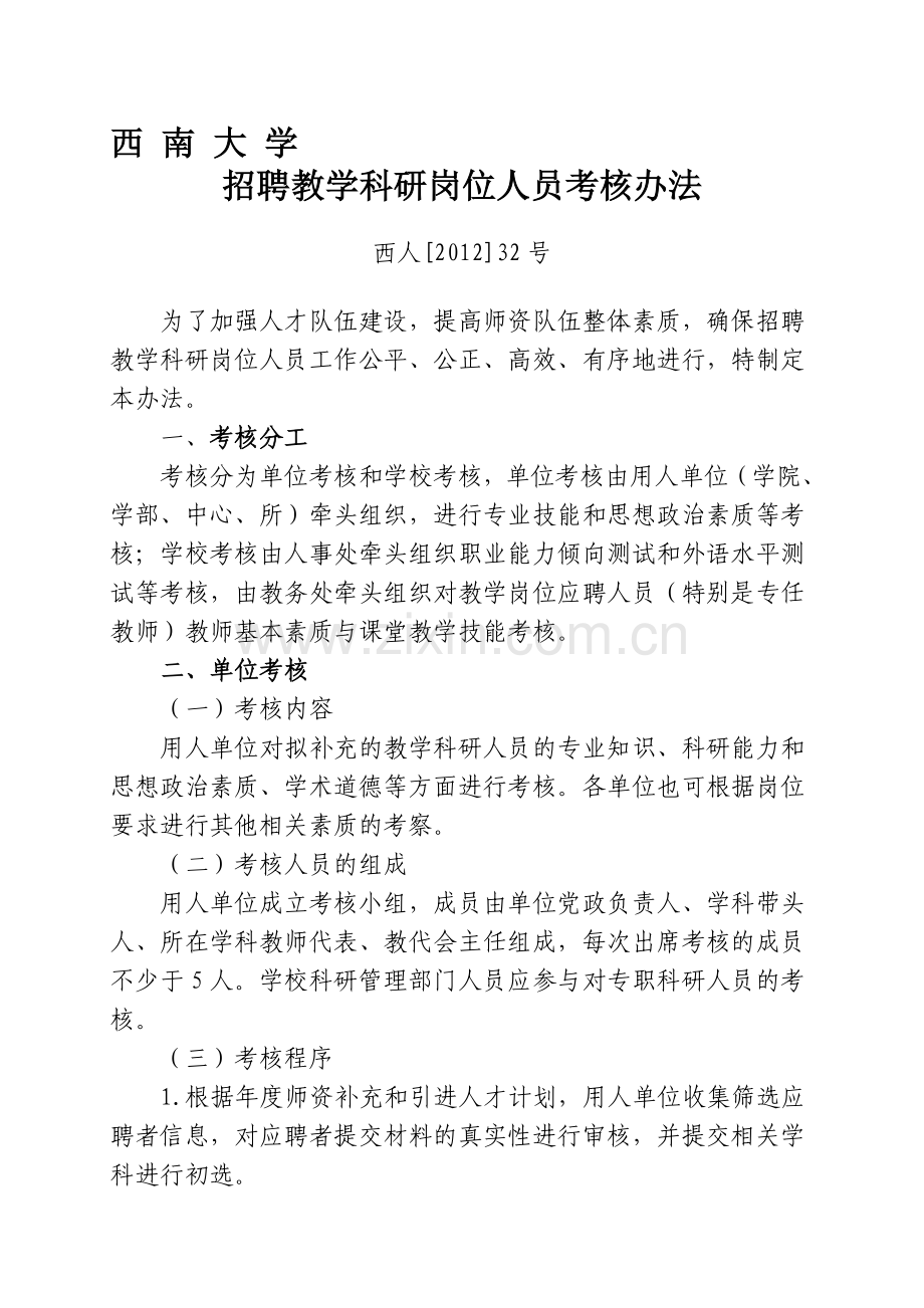 西南大学招聘教学科研岗位人员考核办法..doc_第1页