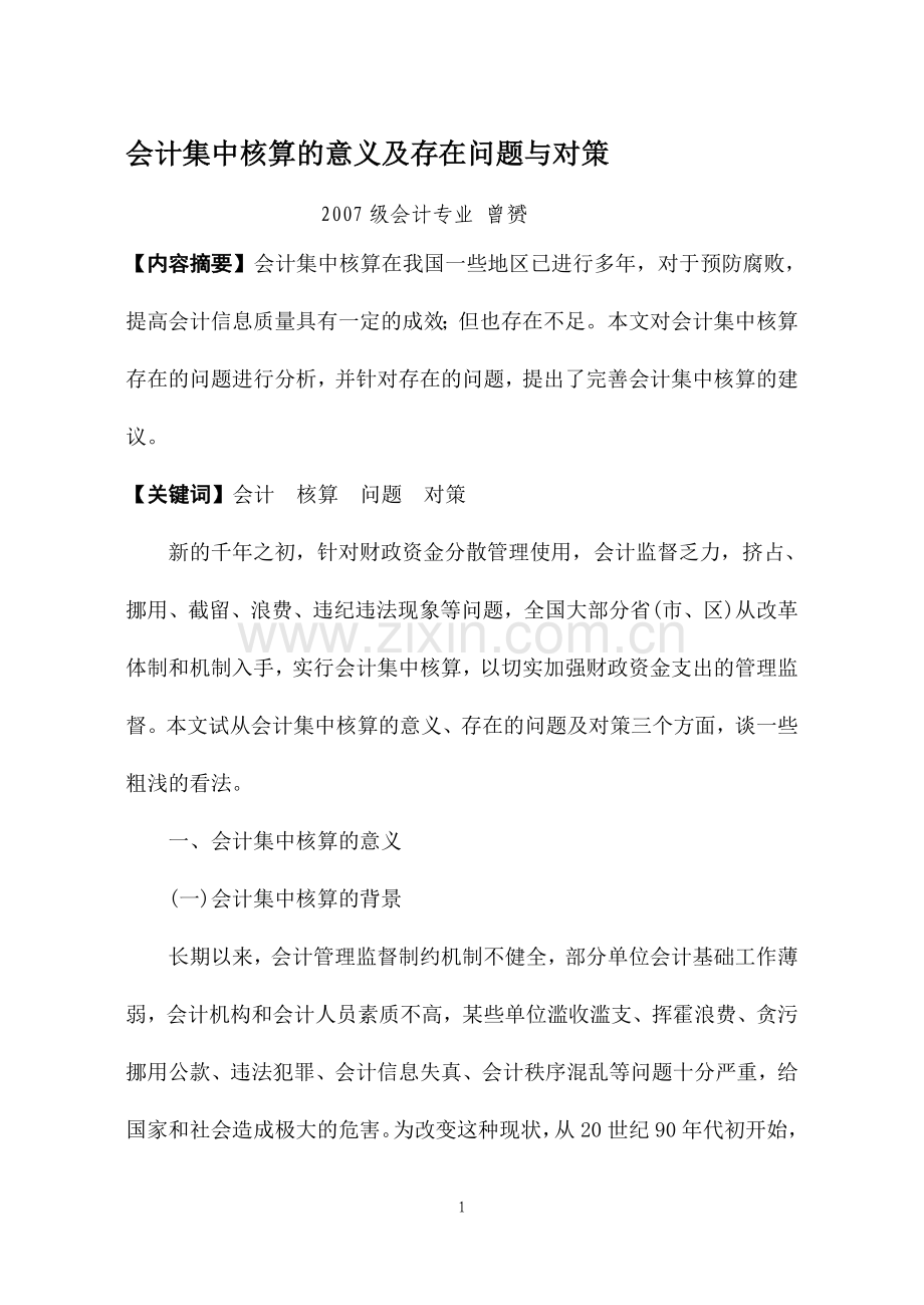 会计集中核算的意义及存在问题与对策.doc_第1页