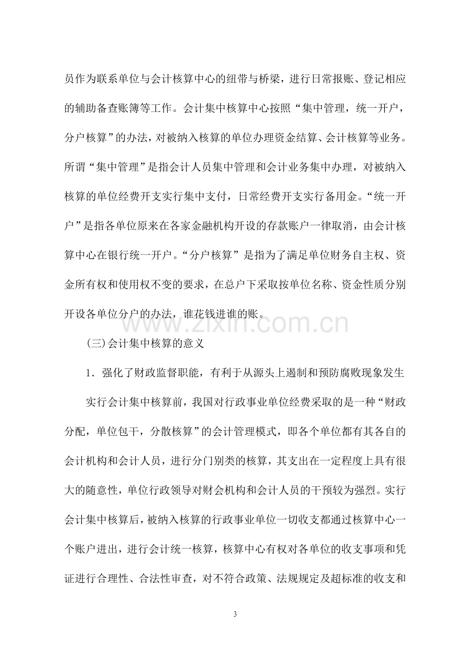 会计集中核算的意义及存在问题与对策.doc_第3页