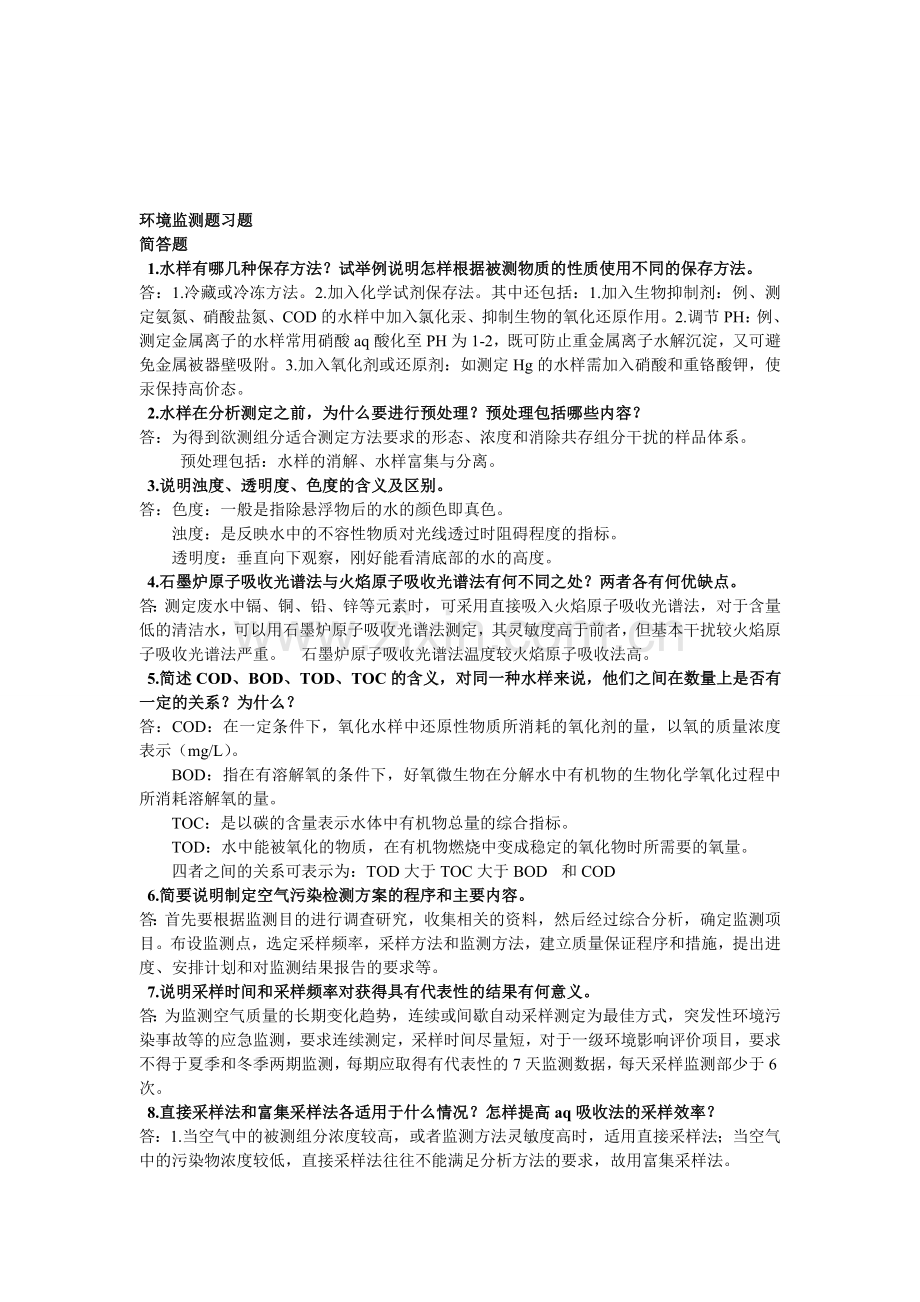 环境监测题习题.doc_第1页