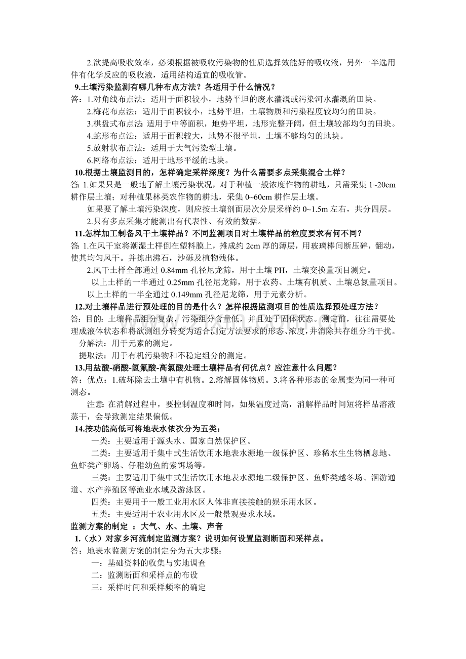 环境监测题习题.doc_第2页