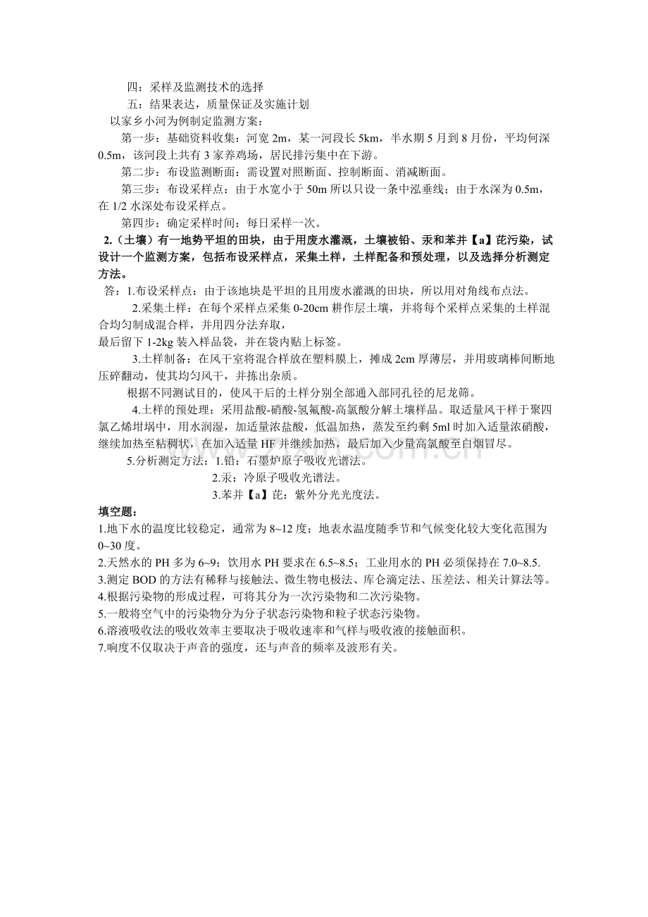 环境监测题习题.doc_第3页