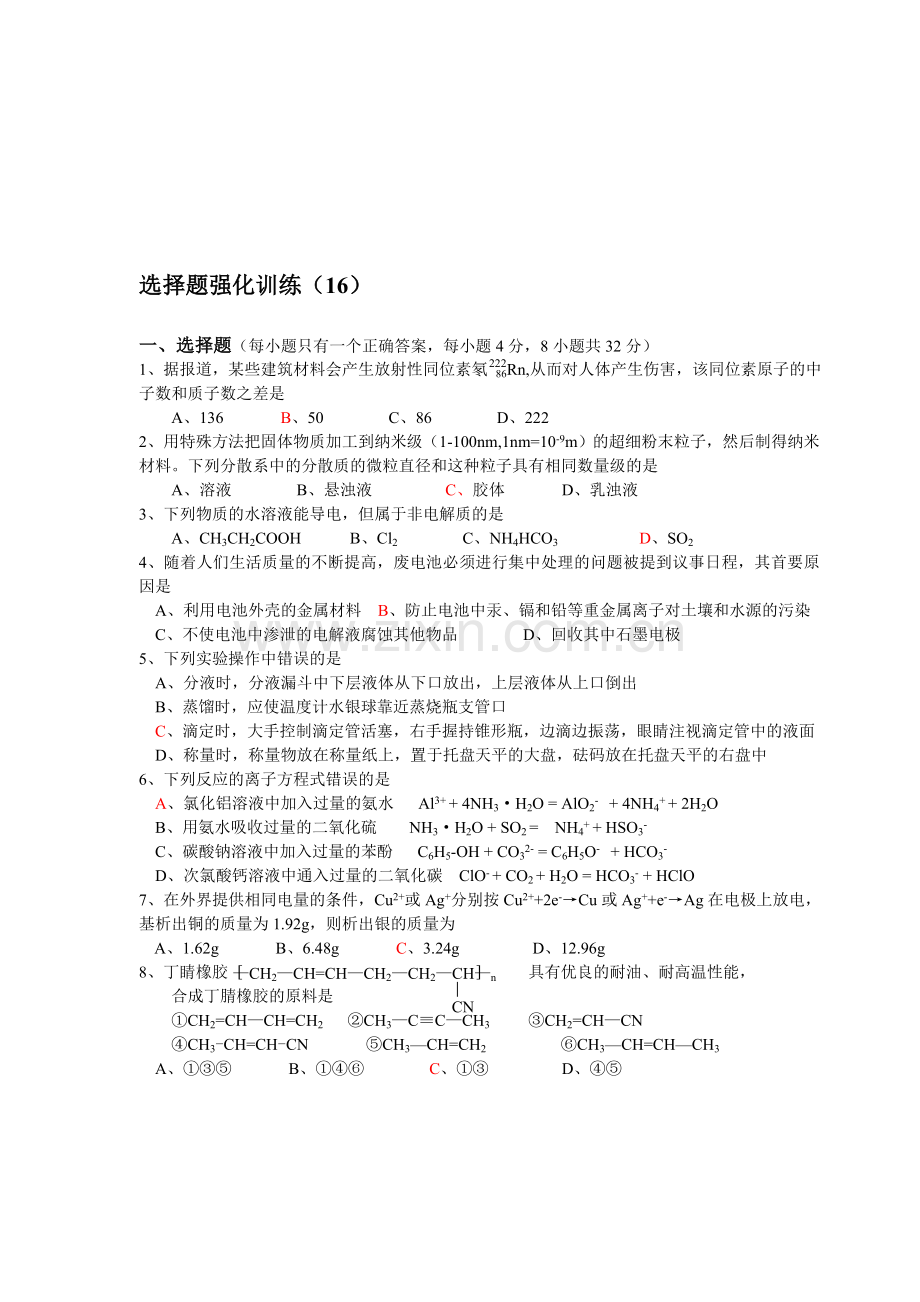 高考化学选择题强化训练(16).doc_第1页