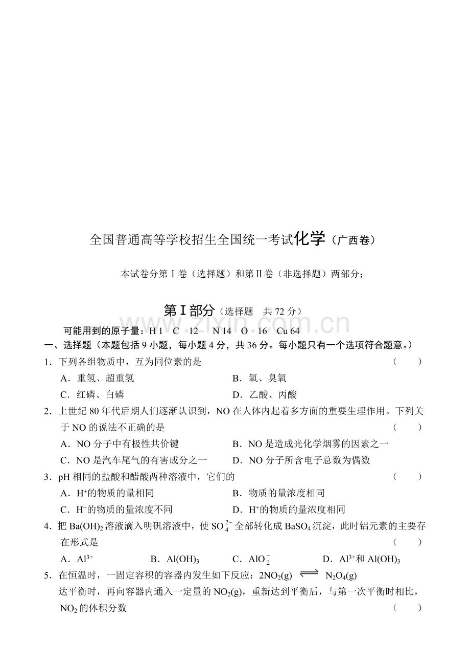 全国普通高等学校招生全国统一考试化学(广西卷).doc_第1页