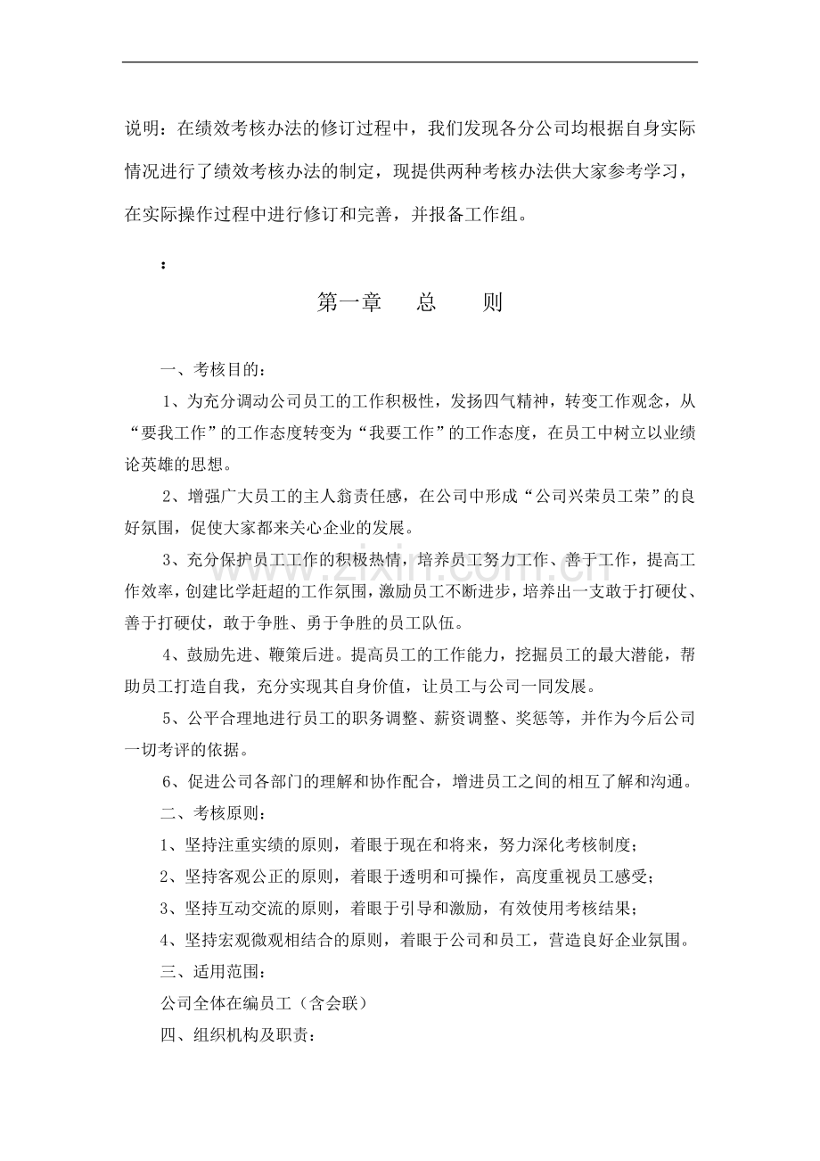 实际情况进行了绩效考核办法的制定公司绩效考核办法.doc_第1页