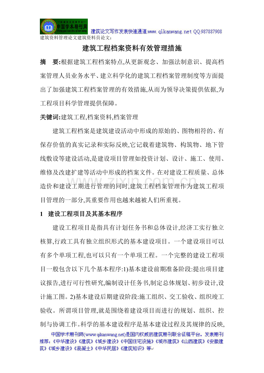 建筑资料管理论文建筑资料员论文：建筑工程档案资料有效管理措施.doc_第1页