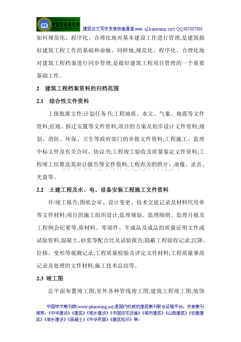 建筑资料管理论文建筑资料员论文：建筑工程档案资料有效管理措施.doc_第2页