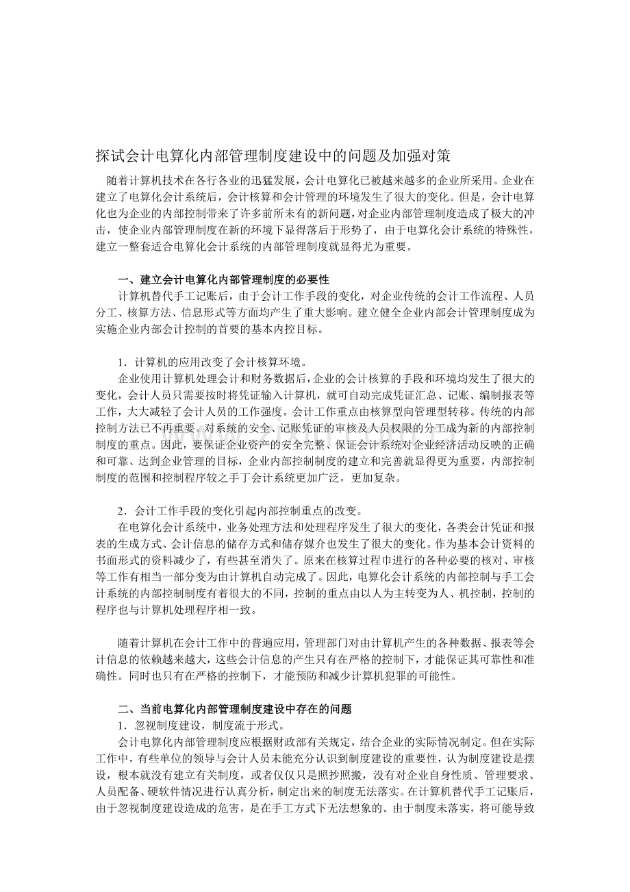 探试会计电算化内部管理制度建设中的问题及加强对策.doc_第1页