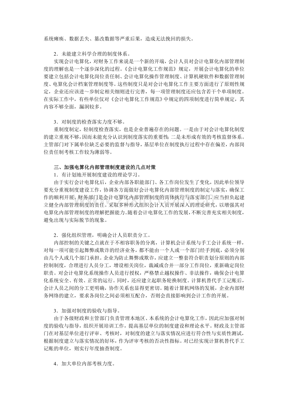 探试会计电算化内部管理制度建设中的问题及加强对策.doc_第2页