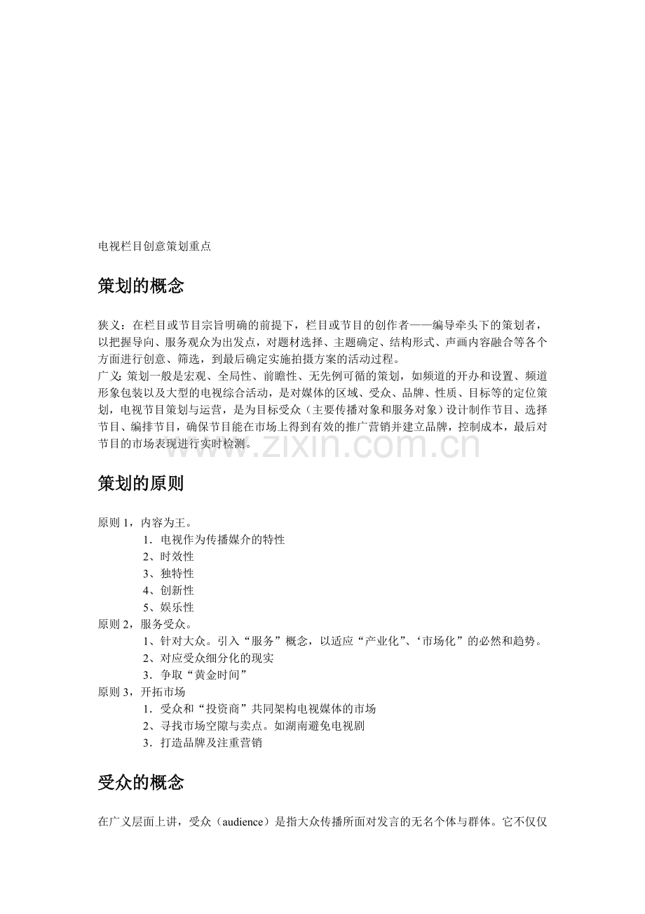 浙江传媒学院《电视栏目创意与策划》复习资料.doc_第1页