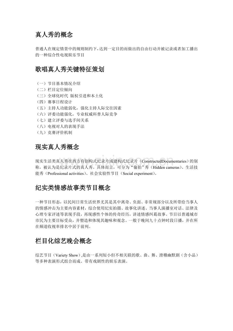 浙江传媒学院《电视栏目创意与策划》复习资料.doc_第3页