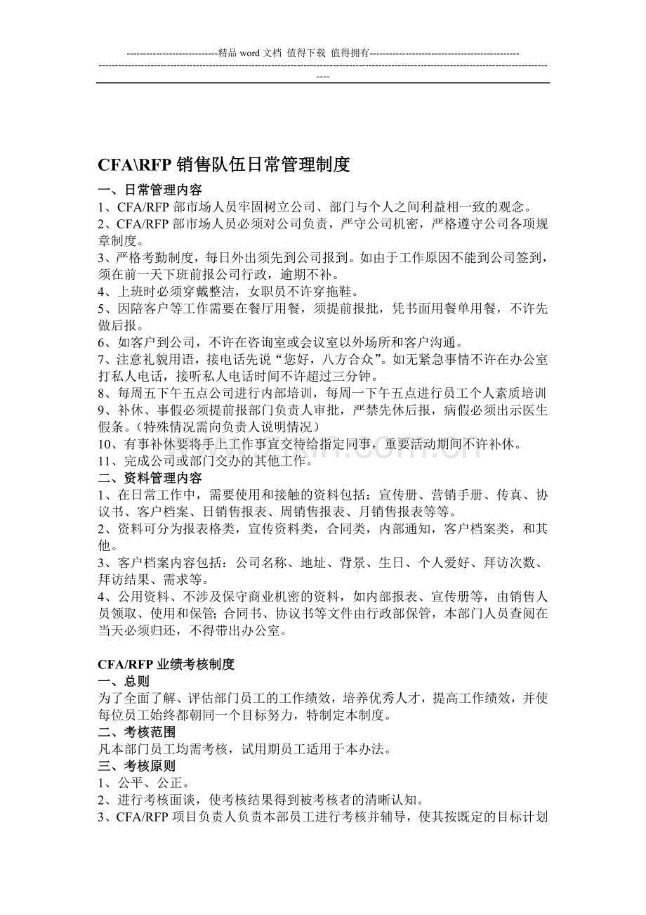 CFA-RFP销售队伍部日常管理制度.doc_第1页