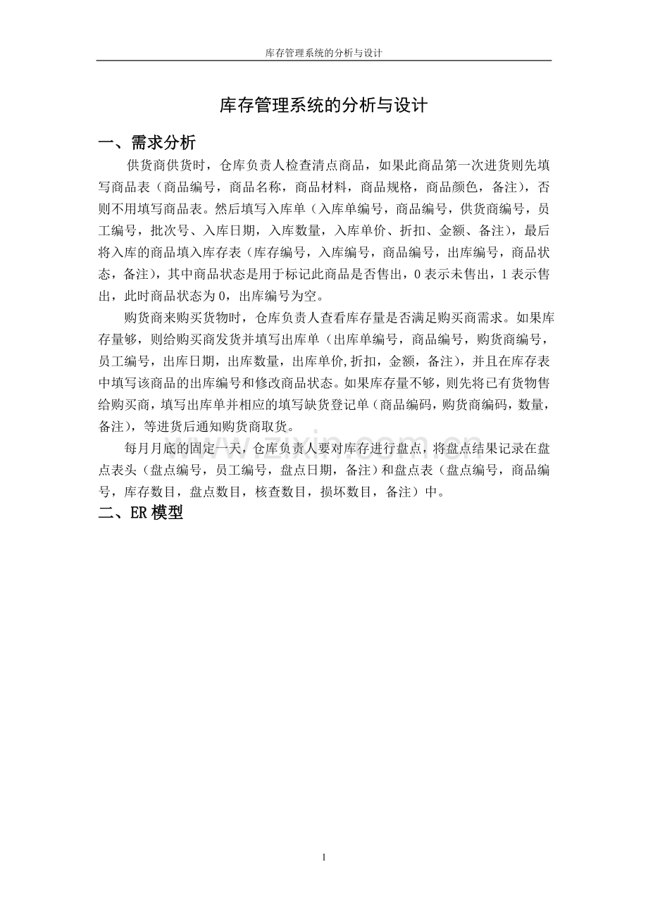 库存管理系统的分析与设计.doc_第1页