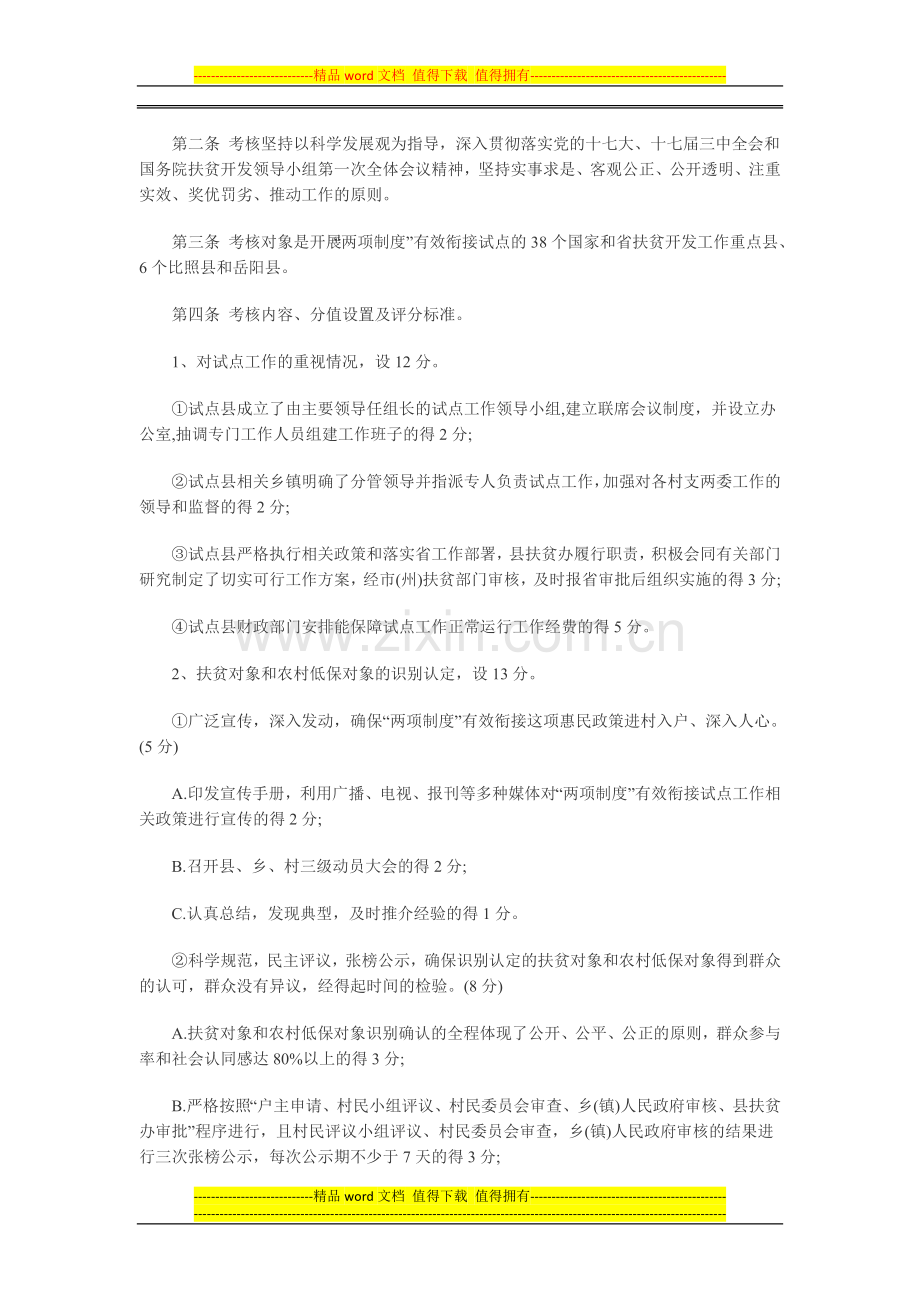 《湖南省“两项制度”有效衔接试点工作考核试行办.doc_第2页