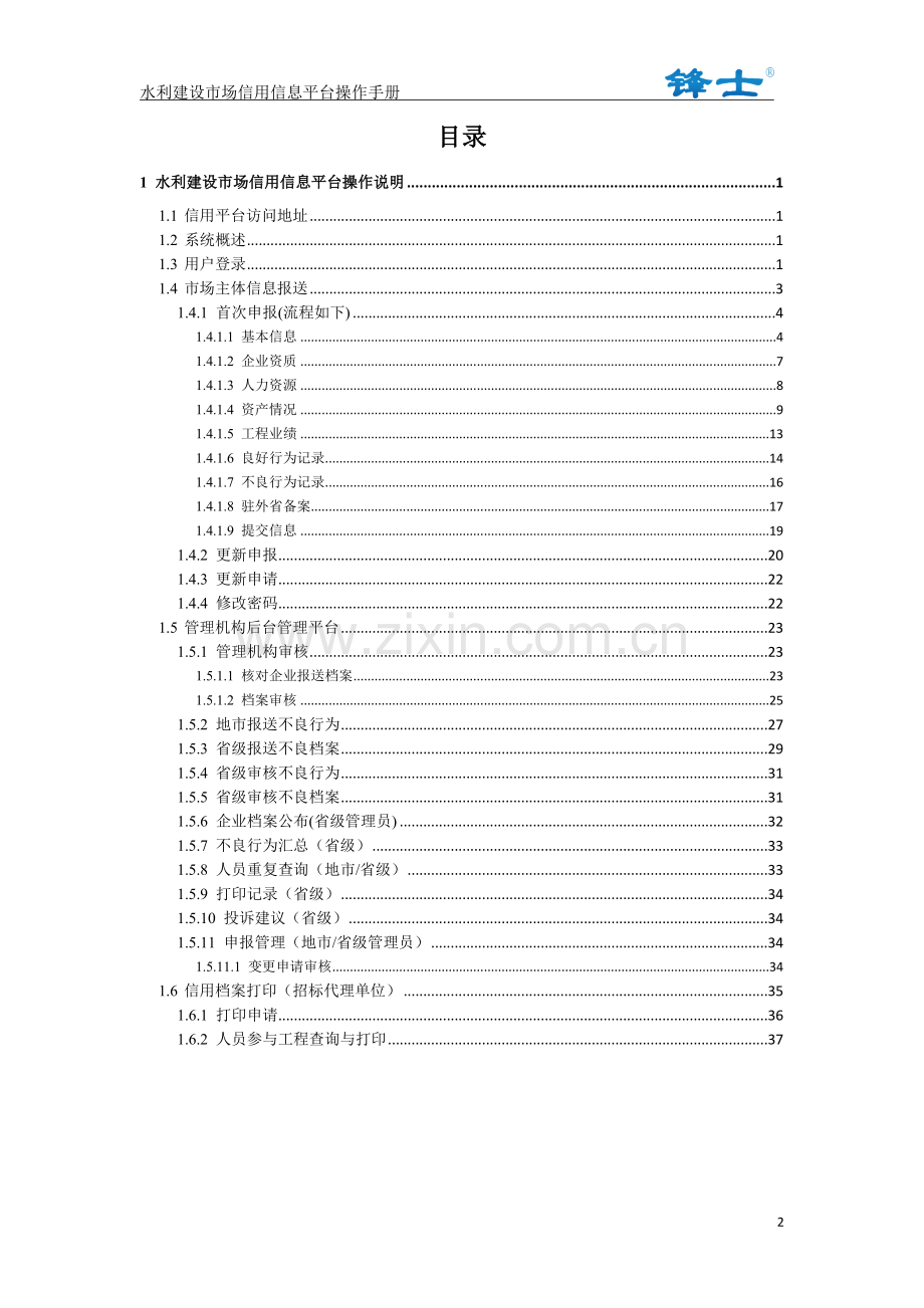 山东省水利建设市场信用信息管理系统操作手册.doc_第2页