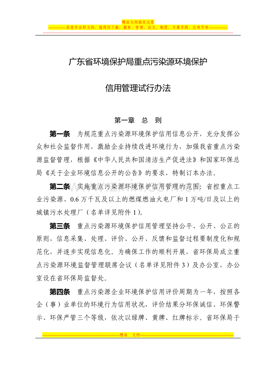 广东省环境保护局重点污染源环境保护信用管理试行办法.doc_第1页