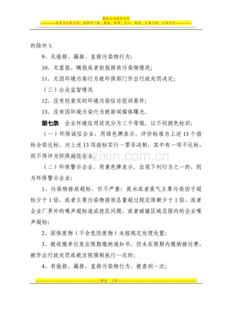 广东省环境保护局重点污染源环境保护信用管理试行办法.doc_第3页